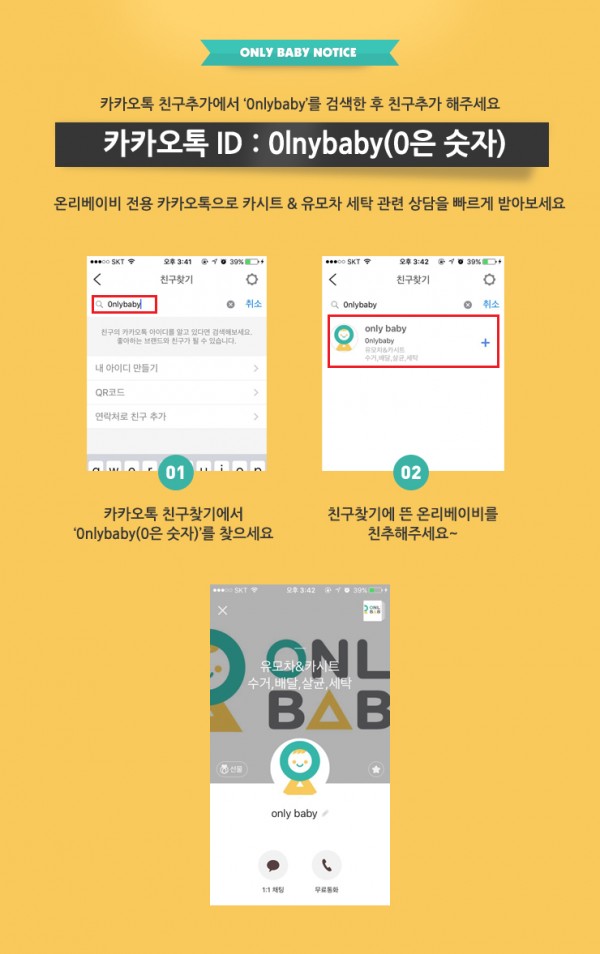 온리베이비와 카톡친구 해주세요